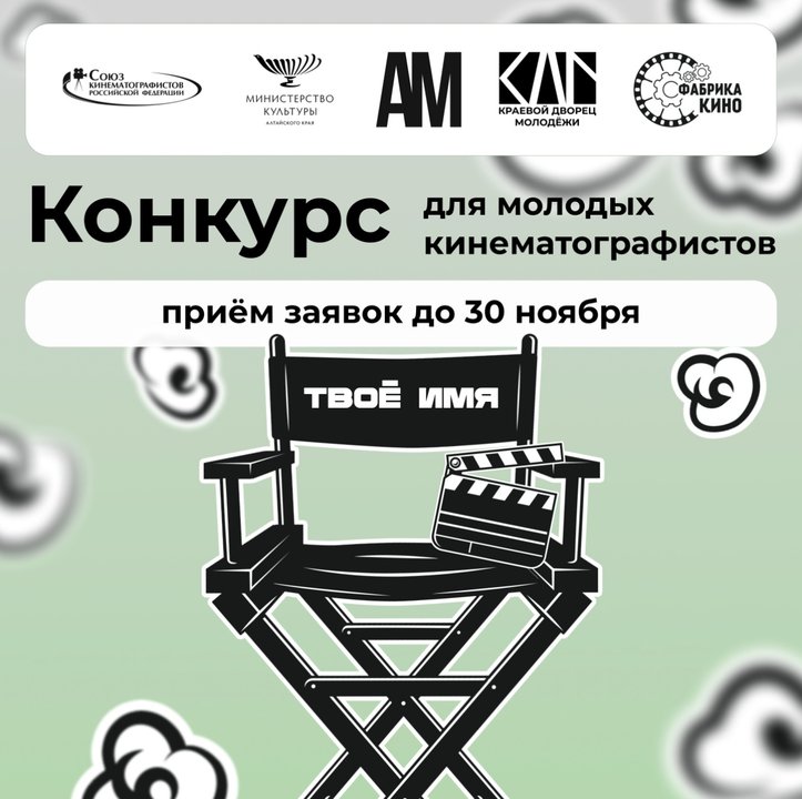 Постер проекта Конкурс для молодых кинематографистов